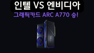 그래픽카드 인텔 ARC A770 엔비디아 RTX4060 인텔이 뜨는 이유 추천