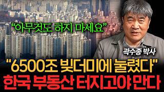 한국 집값 무조건 터진다. 제발 아무것도 하지 마세요 (곽수종 박사 3부)