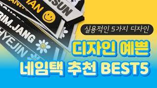 디자인 예쁜 네임택 추천 BEST5 / 가성비 언박싱후기 인기순위 / 2023 구매리뷰 가격비교