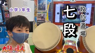 【太鼓の達人】小学3年生が七段にチャレンジ【段位道場,小学生,ドンだー,キッズ,子供】