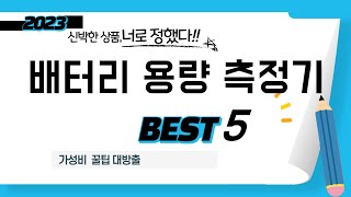 배터리 용량 측정기 필수 구매 추천 TOP5