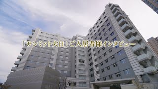 【サンミット大日】ご入居者様インタビュー　大阪府守口市のシニア向け分譲マンション