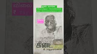 கிடை - கி. ராஜநாராயணன் - Kidai - Ki. Rajanarayanan