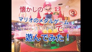 懐かしのマリオのメダルゲームがあったので遊んでみた。