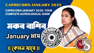 মকর রাশির জানুয়ারি মাস 2025 || Capricorn January 2025: Your Complete Astrological Guide ||