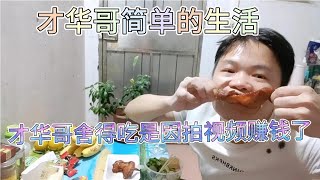 广西才华哥现在又工作又拍视频很辛苦的，但有两份收入，也舍得吃【飞哥wfX】