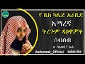 🎞የ ሼክ_ካሊድ_አራሺድ አማረኛ ትርጉም ዳዕዋዎች ስብስብ||  #𝐞𝐬𝐚𝐫𝐭𝐮𝐛𝐞 #𝐝𝐚𝐰𝐚𝐡 #ramadan #dinklijoch #minbertv #nejah_media