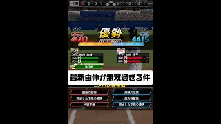 最新由伸でHR打つ事がオレの使命 #プロスピa #プロ野球スピリッツa #プロスピ #ホームラン#野球#リアタイ#高橋由伸#船長