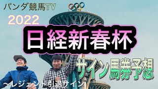 【日経新春杯 2022】サイン馬券予想〜今年一発目のサイン馬券はあのレジェンド選手引退からの強サイン！パンダ競馬TV