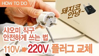 중국직구 샤오미 플러그 220V 플러그 교체 방법, 완전 꼼꼼하게 쉽게! 돼지코 안녕~