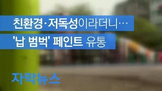 [자막뉴스] 친환경·저독성이라더니…‘납 범벅’ 페인트 유통 / KBS뉴스(News)