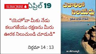 ఎడారిలో సెలయేర్లు ||🌹ఏప్రిల్19🌹||అనుదిన ధ్యానములు