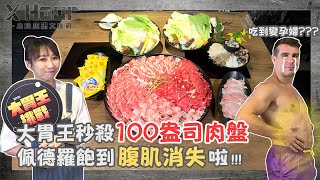 吃到飽黑名單！大胃王來踢館@AbbyBigEater 挑戰100盎司肉盤！【#XHour】EP2