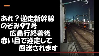 あれ？逆走新幹線　のぞみ９７号広島行終着後　赤い目で逆走して回送されます　2022年4月22日　【撮り鉄#499】