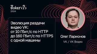 Олег Ларионов — Раздача видео VK: от 10 Гбит/с по HTTP до 160 Гбит/с по HTTPS с одной машины