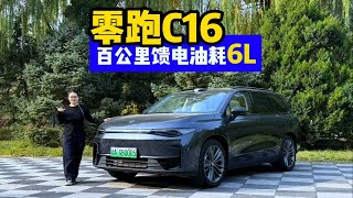 零跑C16大卖的秘密 比理想L6便宜一半 百公里馈电油耗6L