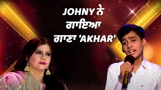 Voice Of Punjab Chhota Champ Season 8 || Johny ਨੇ ਗਾਇਆ ਗਾਣਾ 'Akhar'