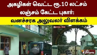 அகழிகள் வெட்ட ரூ.10 லட்சம் லஞ்சம் கேட்ட புகார்: வனச்சரக அலுவலர் விளக்கம்! | Erode | PTT