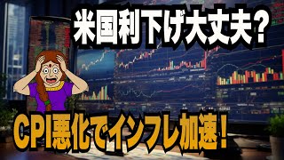 米国債は上昇し米国株は暴落するか？FOMCとCPIが鍵を握る！