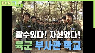 [신나군] 할수있다! 자신있다! 육군 부사관학교#1