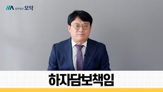 매도인의 하자담보책임, 건물을 매수하고 몇 달 후에 건물이 기울어져 있다면...?