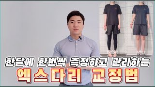 X다리 체크방법!! 그리고 X다리 교정하는 2가지 운동