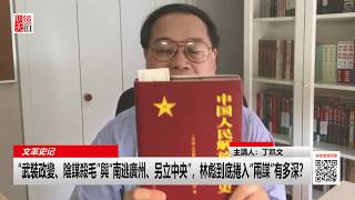 “武裝政變、陰謀殺毛”與“南逃廣州、另立中央”，林彪到底捲入“兩謀”有多深？（《文革史記》第42期）