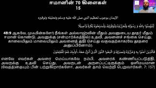 ஈமானின் 70 கிளைகள் - 02