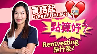 【澳洲買屋】買唔到心儀物業可以點做？Buyer's Agent教你Rentvesting如何為你帶來財富 #澳洲置業 #布里斯班 #brisbane #brisbaneproperty