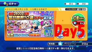 【サクスペ】配信2500日記念毎日無料10連ガチャday5【パワプロ】