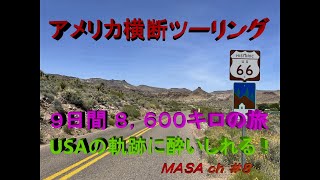 【 アメリカ横断ツーリング 】ニューヨークからロサンゼルスまで～9日間 8,600キロ 激動の旅！#8