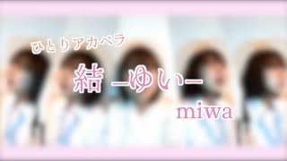 【ひとりアカペラ #10】結-ゆい-/miwa (-2)