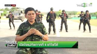 เปิดใจแม่ทัพ 4 แก้ไฟใต้ | 27-02-59 | ไทยรัฐนิวส์โชว์ | ThairathTV