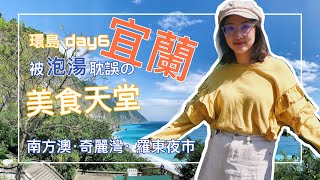 【Cheers Vlog】環島日記-6 宜蘭，我被南方澳的海鮮征服了！｜蘇花公路｜汽車環島旅行2020