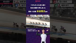 【PIST6】ペダルオンから突っ張り、攻めの競争で押し切った【水谷亮太】2024年10月17日10R #shorts #PIST6 #競輪 #ケイリン #KEIRIN #ピストシックス #自転車競技