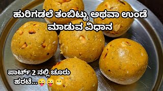 ಮಹಾ ಶಿವರಾತ್ರಿ ಹಬ್ಬದ ವಿಶೇಷ ತಂಬಿಟ್ಟು ಮಾಡುವ ವಿಧಾನ | Fried gram Tambittu | Shivaratri Special