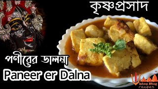 Paneer er  dalna| Easy Tasty Matar Paneer| মটর পনির কারি| Bengali Veg Recipes| মটর পনির রেসিপি