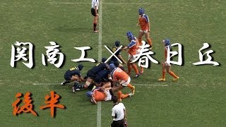 春日丘高校×関商工高校(後半)  第61回東海高校総体　2014