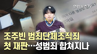 조주빈 범죄단체조직죄 첫 재판…성범죄 합쳐지나 / 연합뉴스TV (YonhapnewsTV)