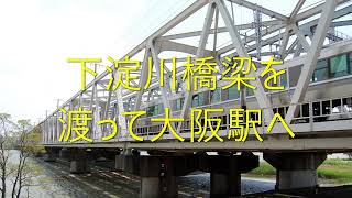 下淀川橋梁を渡って大阪駅へ