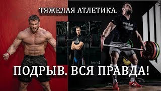 ПОДРЫВ. ВСЯ ПРАВДА! Тяжелая атлетика.Dmitry Klokov/S.BONDARENKO/Oleksiy TOROKHTIY