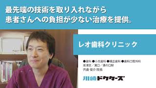 最先端の技術を取り入れながら 患者さんへの負担が少ない治療を提供 ─ レオ歯科クリニック（宍倉 俊介 院長）