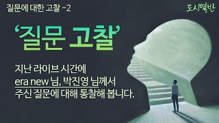 [✅질문고찰-1] 어떻게 하면 연애에 대한 집착에서 자유로울 수 있을까요?