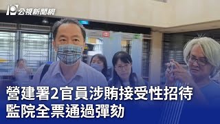 營建署2官員涉賄接受性招待 監院全票通過彈劾｜20241217 公視晚間新聞