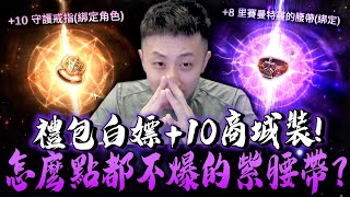 小許｜天公阿仔回來啦！這腰帶怎麼點不爆？禮包白嫖+10商城裝？曾經十幾萬鑽點不出來的東西...｜HIT2