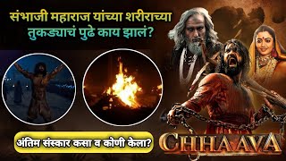 छावा मध्ये न दाखवलेला भाग ||संभाजी महाराजचा अंतिम संस्कार || #chhava