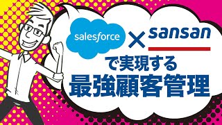 【アニメで学ぶ】セールスフォース×Sansanで実現する最強顧客管理 #DX