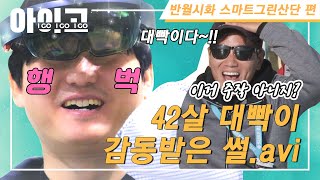 와~ 대빡이다~! 웨이브 파크에서 만난 교양있는(?) 찐팬 | 반월 시화 스마트그린산단 편