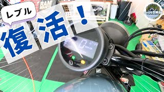 復活のレブル250！【夫婦 ツーリング】