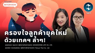 ครองใจลูกค้ายุคใหม่ ด้วยเทคฯ ล้ำๆ! | Mission To The Moon EP.1601